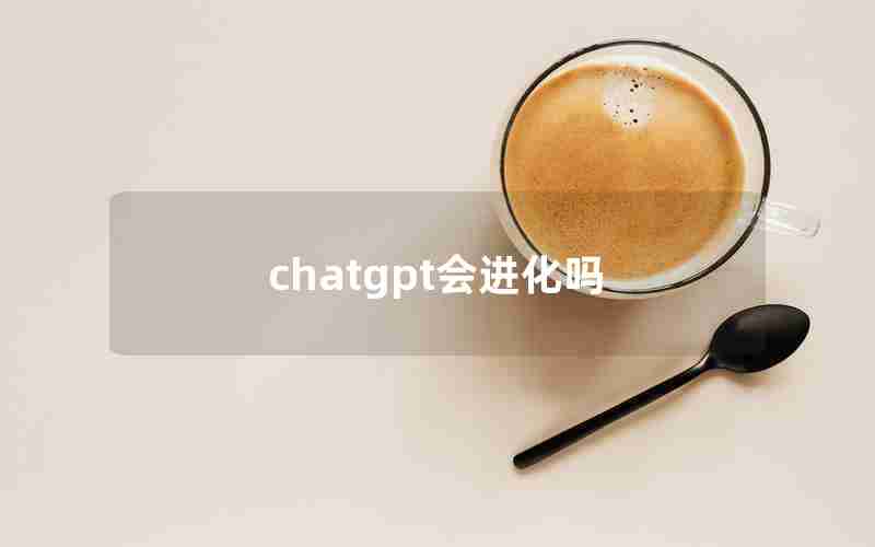 chatgpt会进化吗