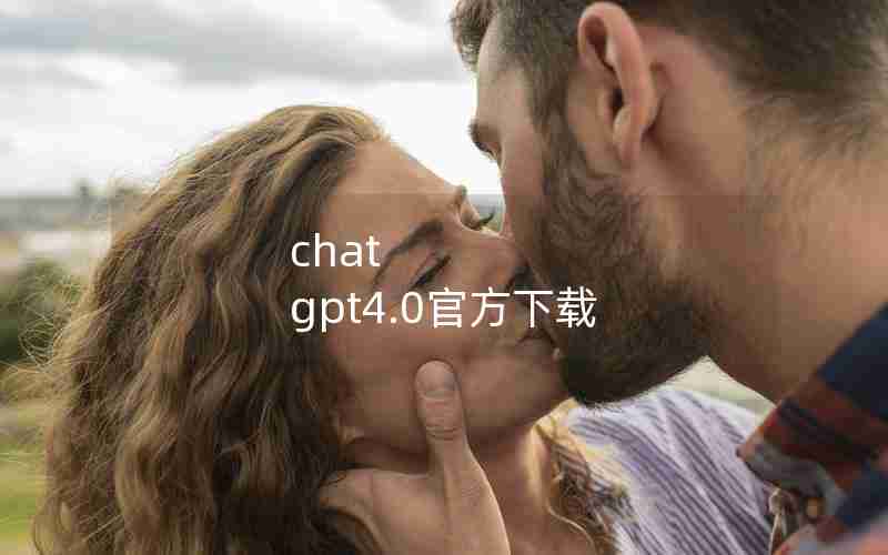 chat gpt4.0官方下载