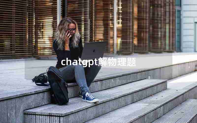 chatgpt解物理题