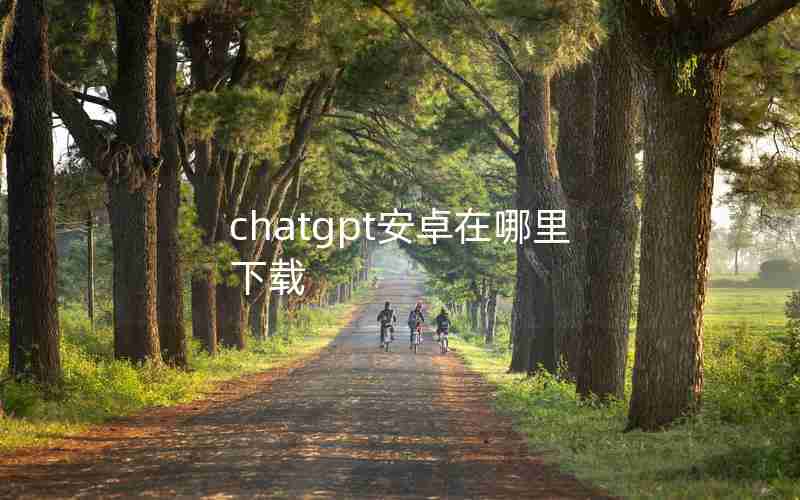 chatgpt安卓在哪里下载