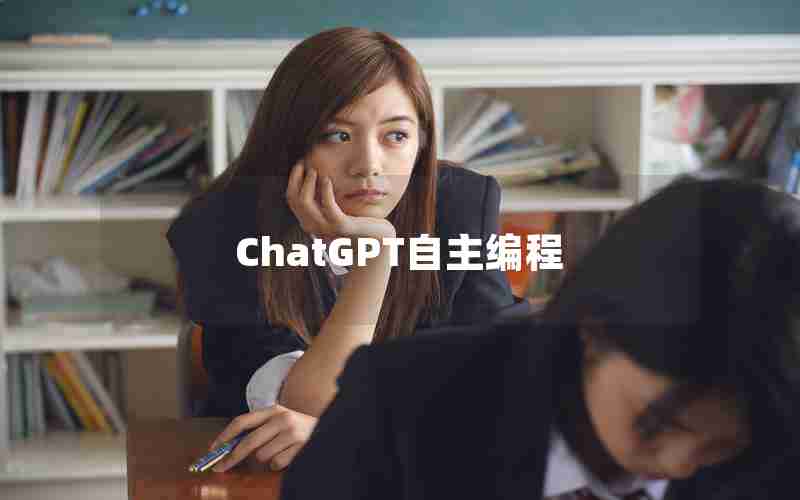 ChatGPT自主编程