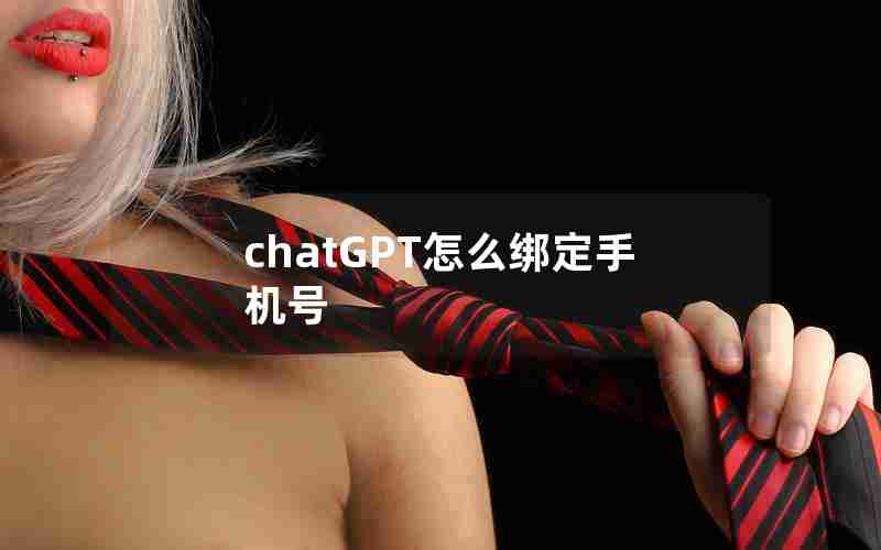 chatGPT怎么绑定手机号