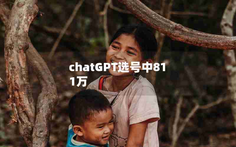 chatGPT选号中811万、chatGPT选号中811万