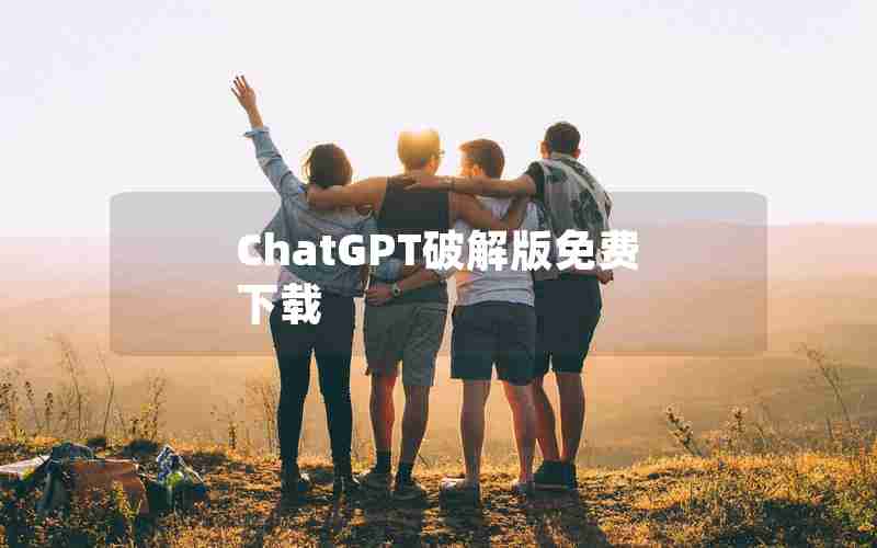 ChatGPT破解版免费下载