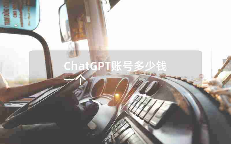 ChatGPT账号多少钱一个