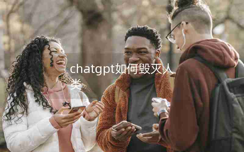 chatgpt如何毁灭人类