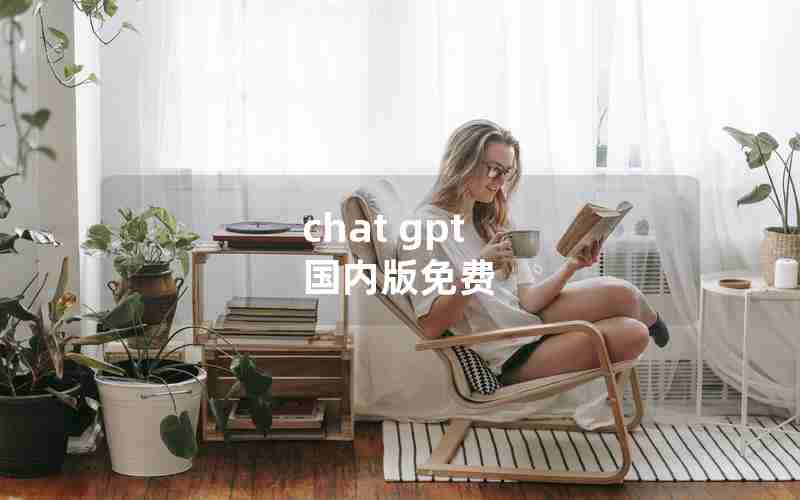 chat gpt 国内版免费