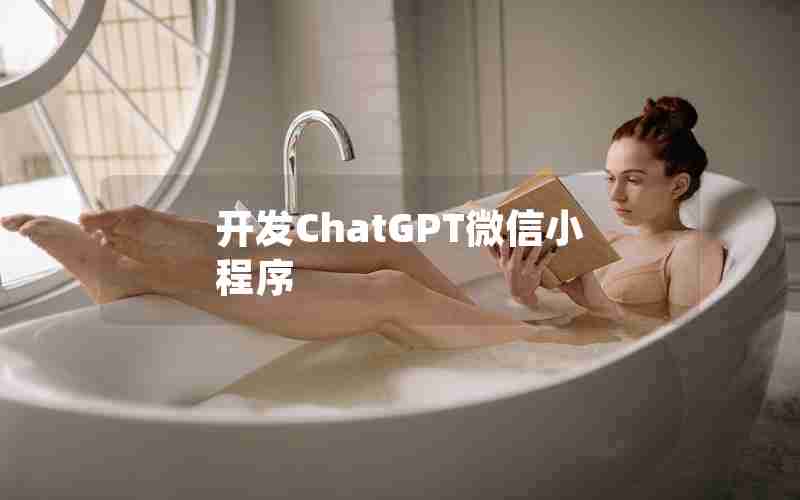 开发ChatGPT微信小程序