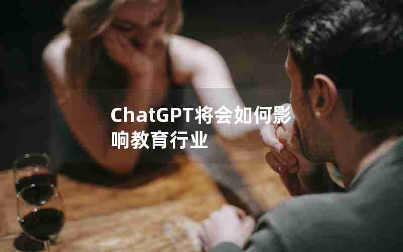 ChatGPT将会如何影响教育行业