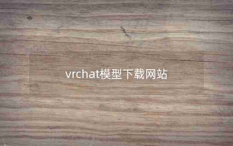 vrchat模型下载网站