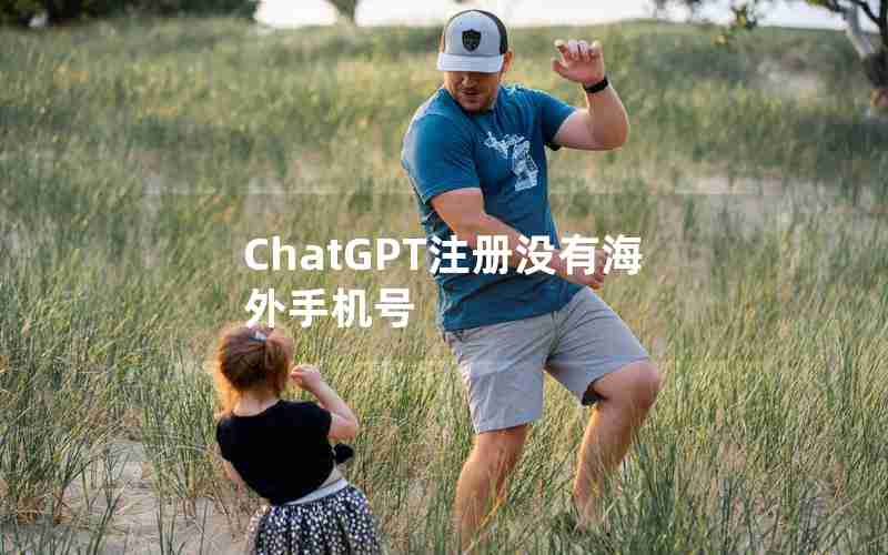 ChatGPT注册没有海外手机号