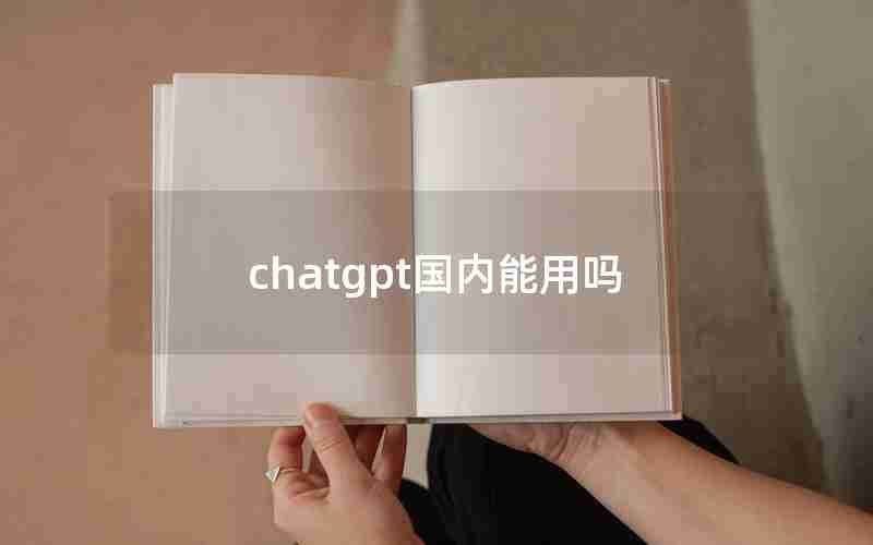 chatgpt国内能用吗