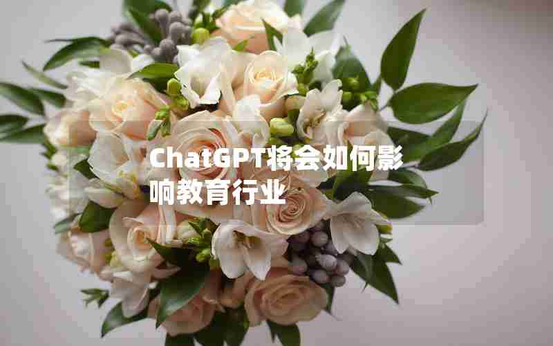 ChatGPT将会如何影响教育行业