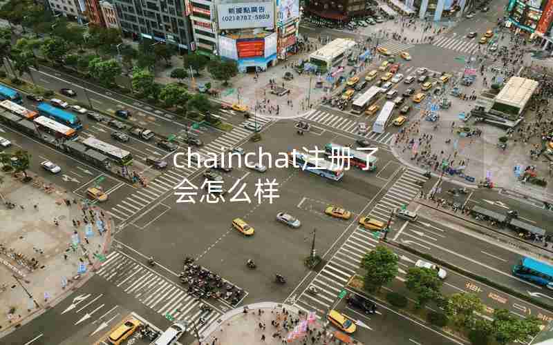 chainchat注册了会怎么样