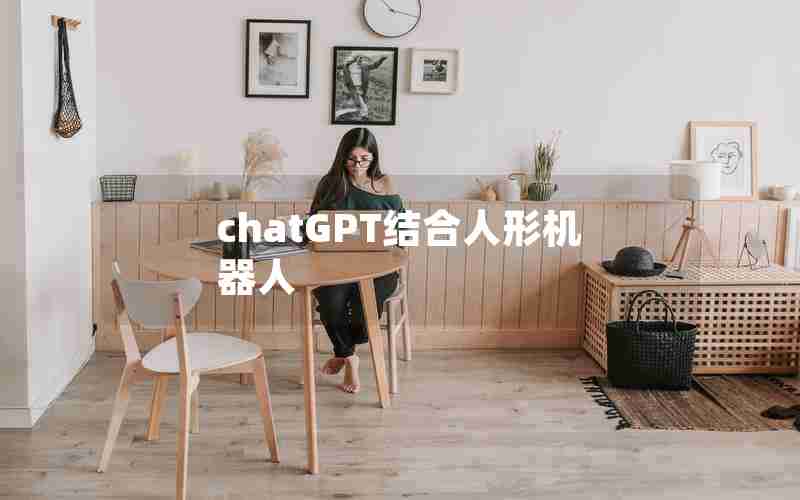 chatGPT结合人形机器人