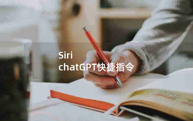 Siri chatGPT快捷指令