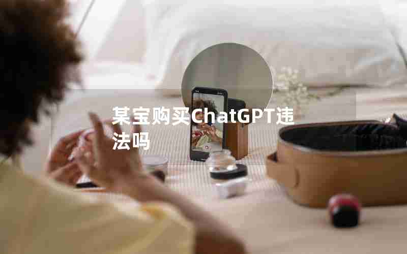 某宝购买ChatGPT违法吗