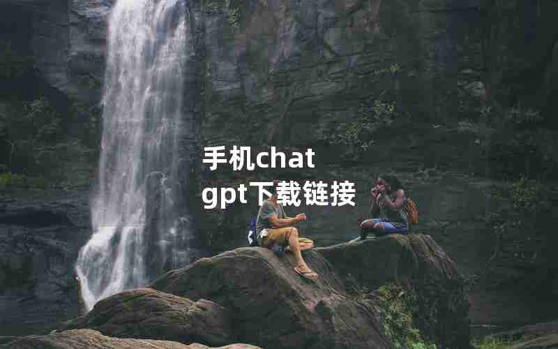 手机chat gpt下载链接