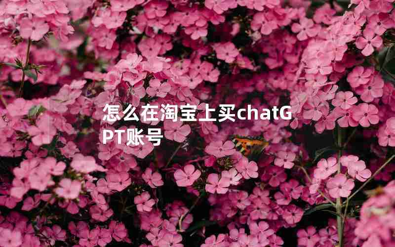 怎么在淘宝上买chatGPT账号