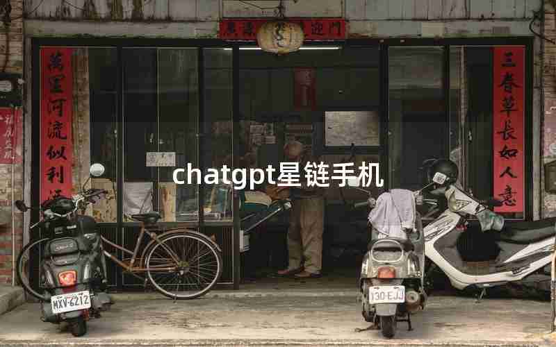 chatgpt星链手机