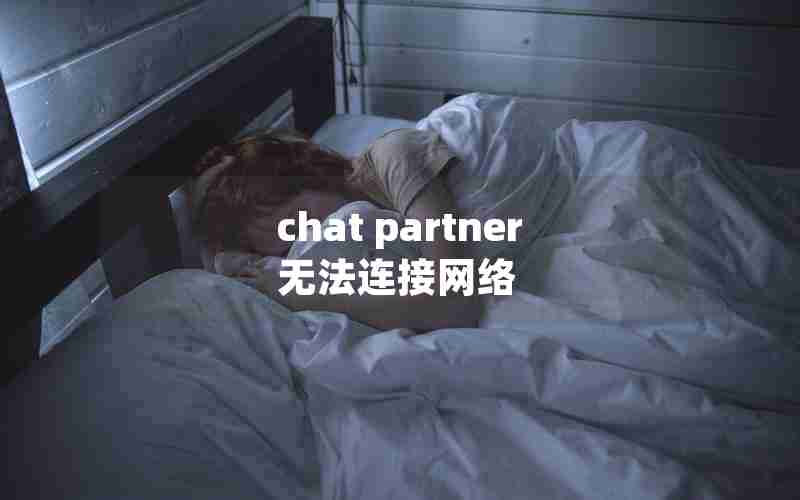 chat partner无法连接网络