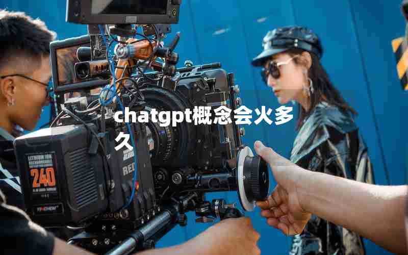 chatgpt概念会火多久