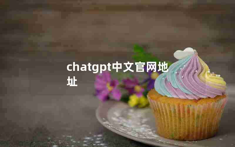 chatgpt中文官网地址