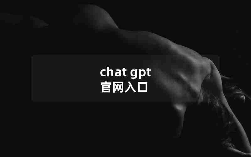 chat gpt 官网入口