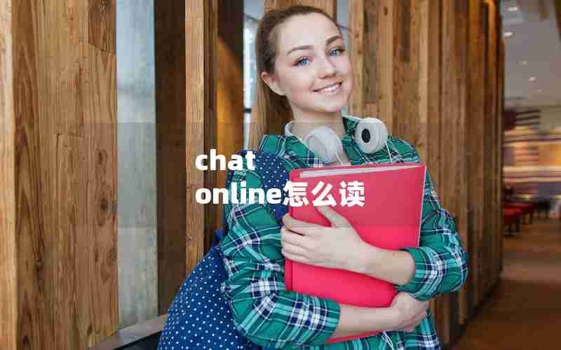 chat online怎么读