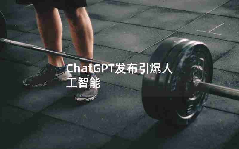 ChatGPT发布引爆人工智能