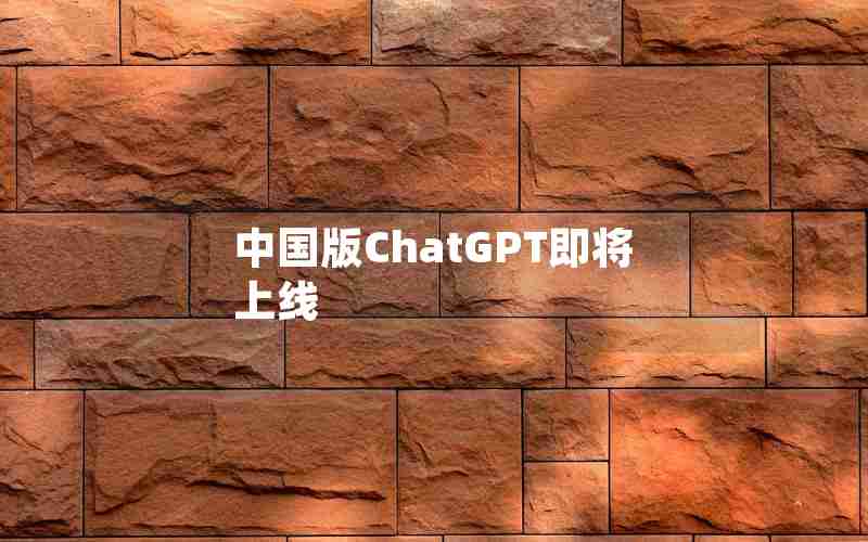 中国版ChatGPT即将上线