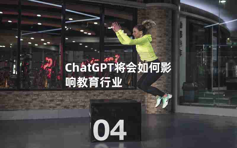 ChatGPT将会如何影响教育行业