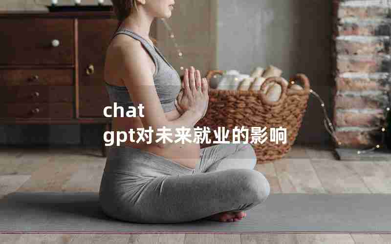 chat gpt对未来就业的影响