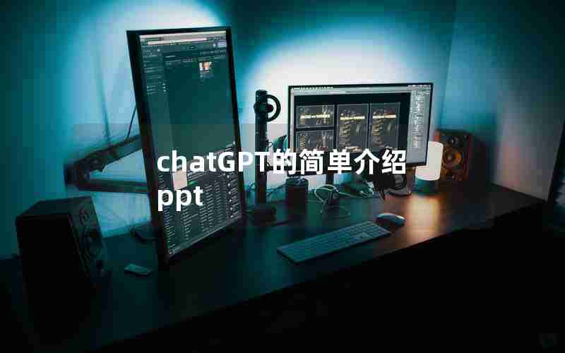 chatGPT的简单介绍ppt