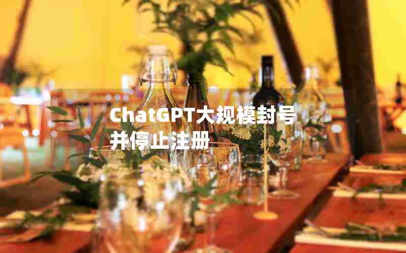 ChatGPT大规模封号并停止注册