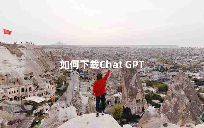 如何下载Chat GPT