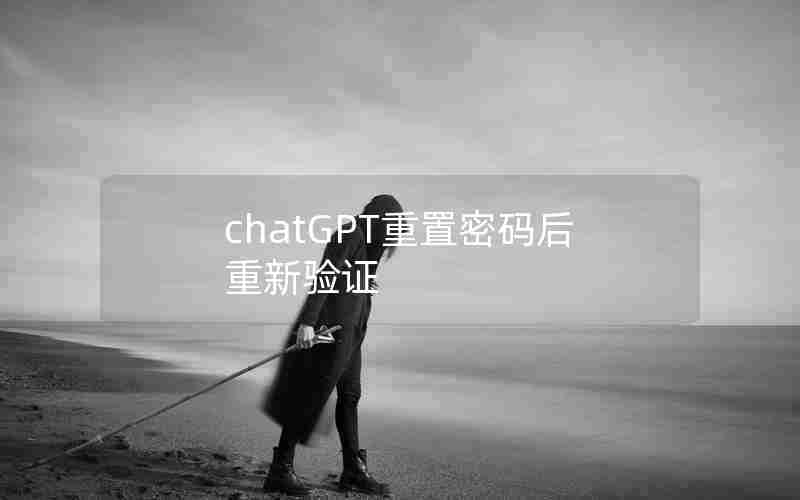 chatGPT重置密码后重新验证