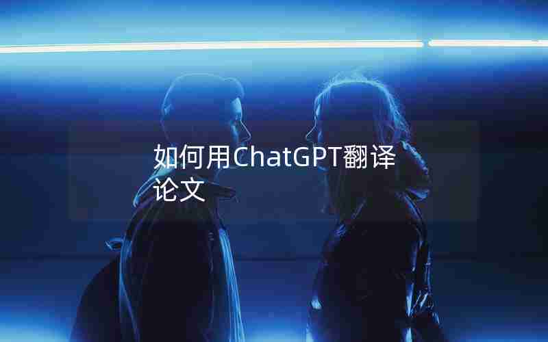 如何用ChatGPT翻译论文