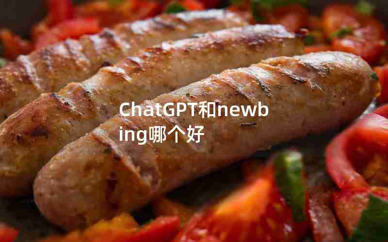 ChatGPT和newbing哪个好