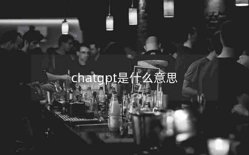 chatgpt是什么意思