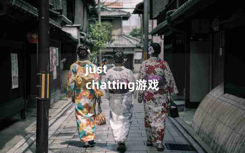 just chatting游戏