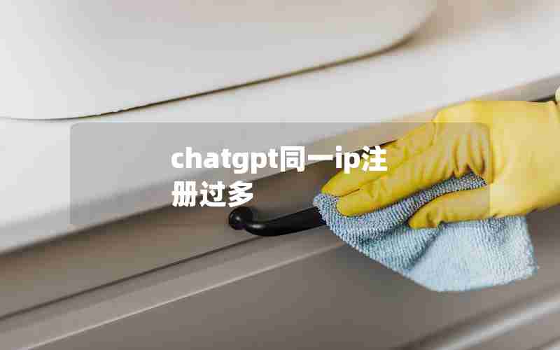 chatgpt同一ip注册过多