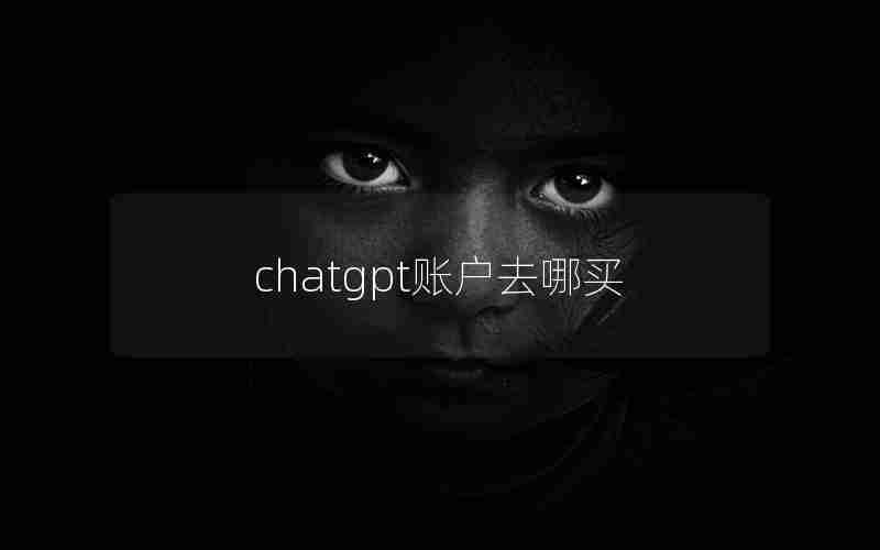 chatgpt账户去哪买