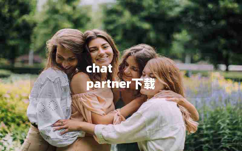 chat partner下载