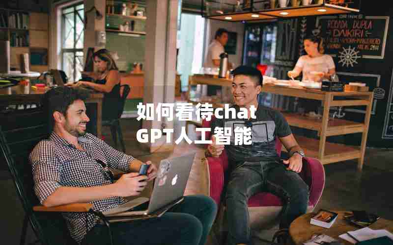 如何看待chat GPT人工智能