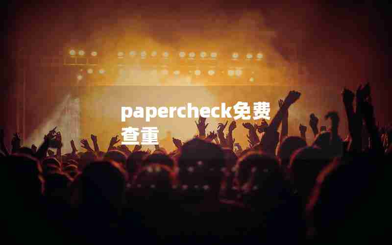 papercheck免费查重