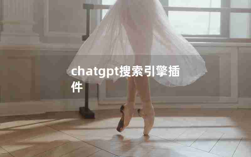 chatgpt搜索引擎插件