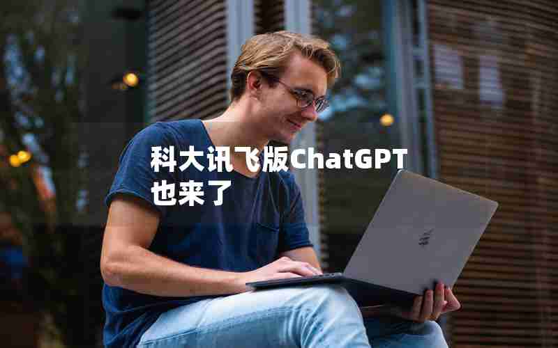 科大讯飞版ChatGPT也来了