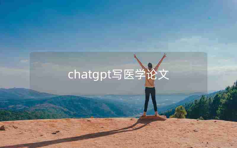 chatgpt写医学论文