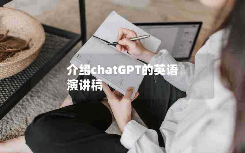 介绍chatGPT的英语演讲稿